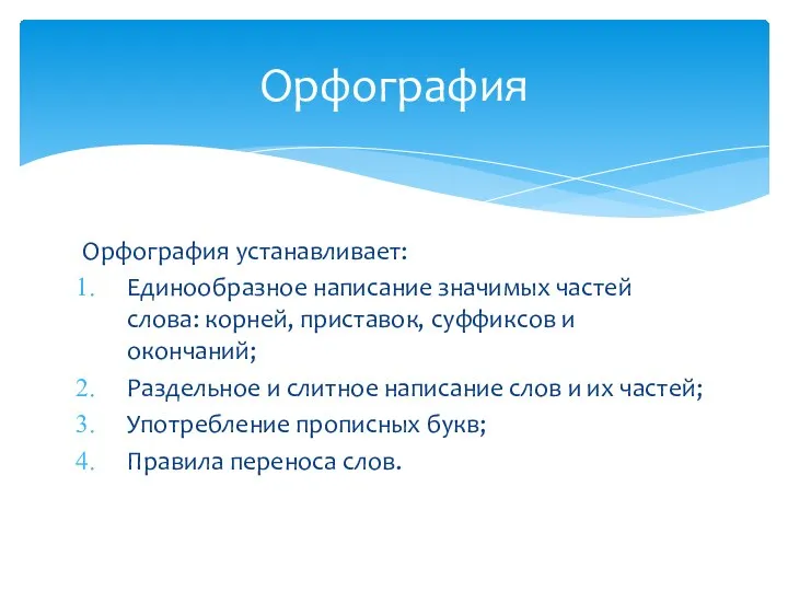 Орфография устанавливает: Единообразное написание значимых частей слова: корней, приставок, суффиксов и