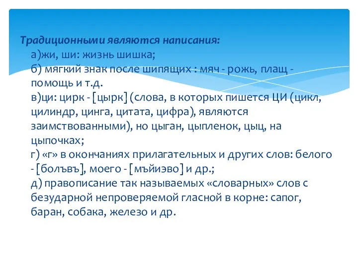 Традиционными являются написания: а)жи, ши: жизнь шишка; б) мягкий знак после