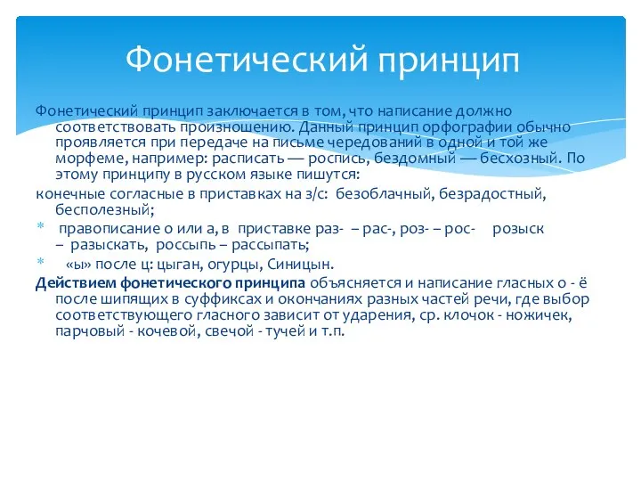 Фонетический принцип заключается в том, что написание должно соответствовать произношению. Данный