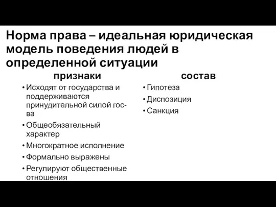 Норма права – идеальная юридическая модель поведения людей в определенной ситуации