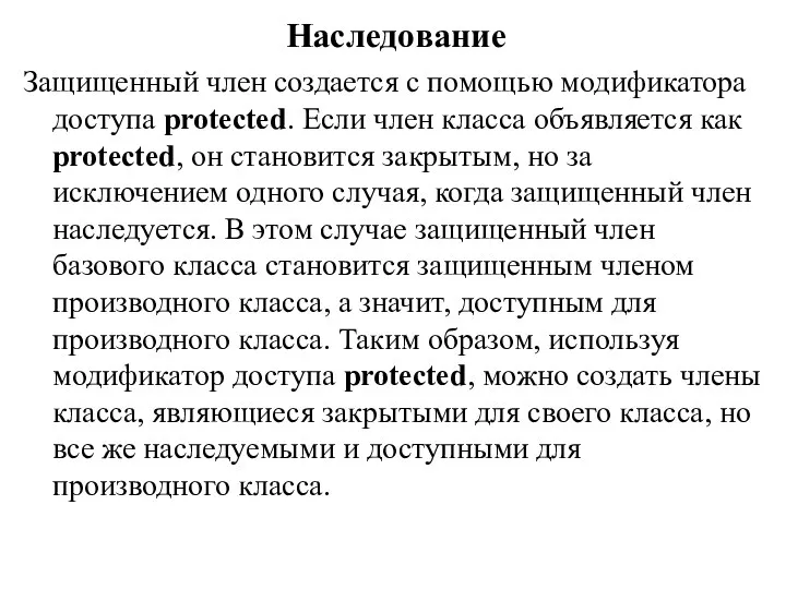 Наследование Защищенный член создается с помощью модификатора доступа protected. Если член