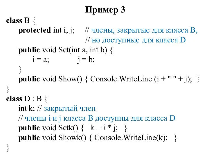 Пример 3 class В { protected int i, j; // члены,