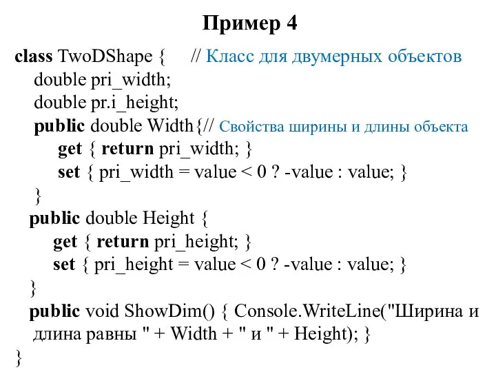 Пример 4 class TwoDShape { // Класс для двумерных объектов double