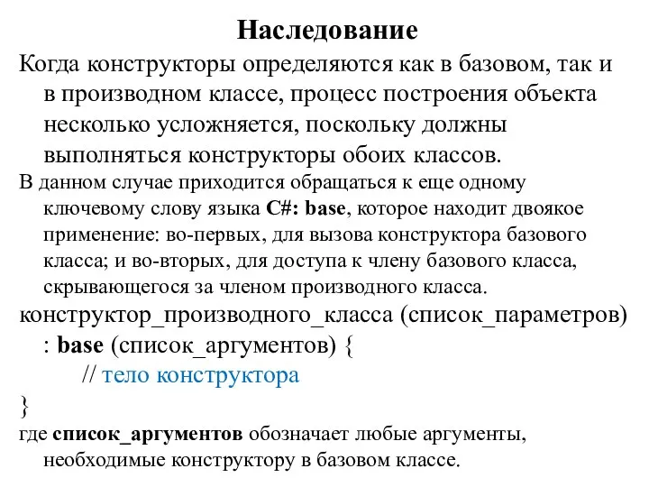 Наследование Когда конструкторы определяются как в базовом, так и в производном