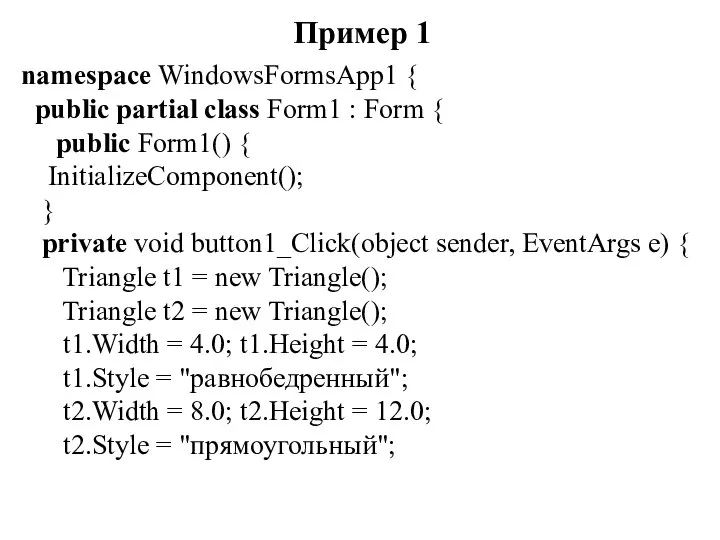 Пример 1 namespace WindowsFormsApp1 { public partial class Form1 : Form
