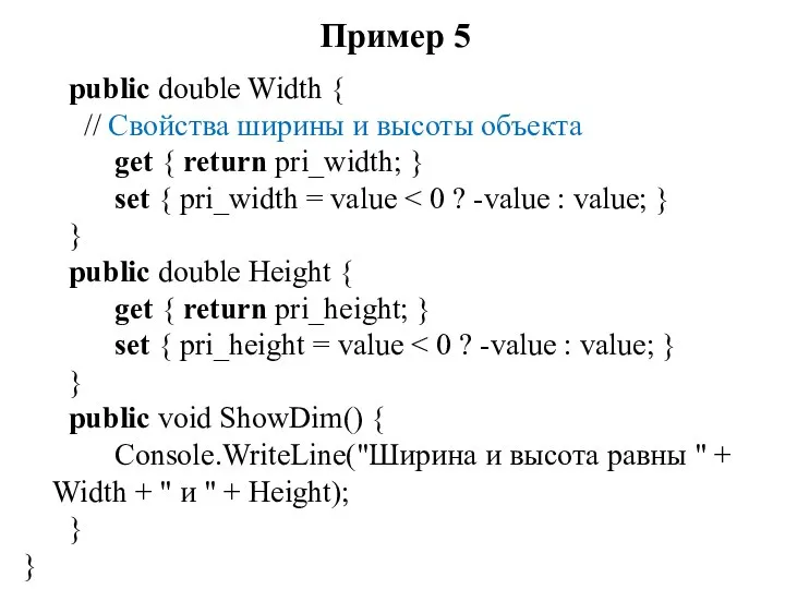 Пример 5 public double Width { // Свойства ширины и высоты