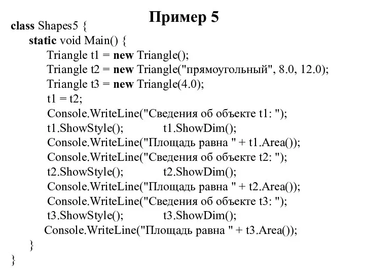 Пример 5 class Shapes5 { static void Main() { Triangle t1