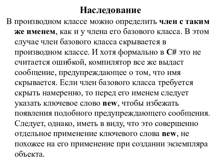 Наследование В производном классе можно определить член с таким же именем,