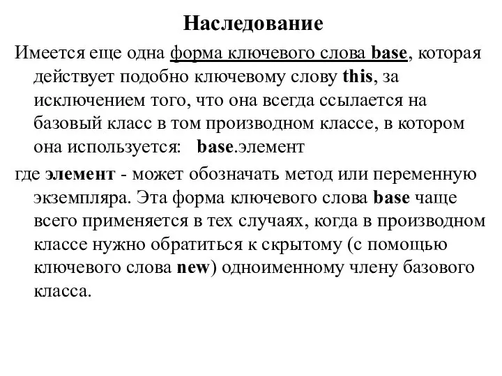 Наследование Имеется еще одна форма ключевого слова base, которая действует подобно