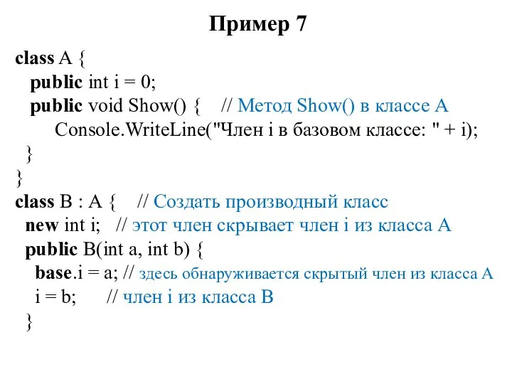 Пример 7 class A { public int i = 0; public