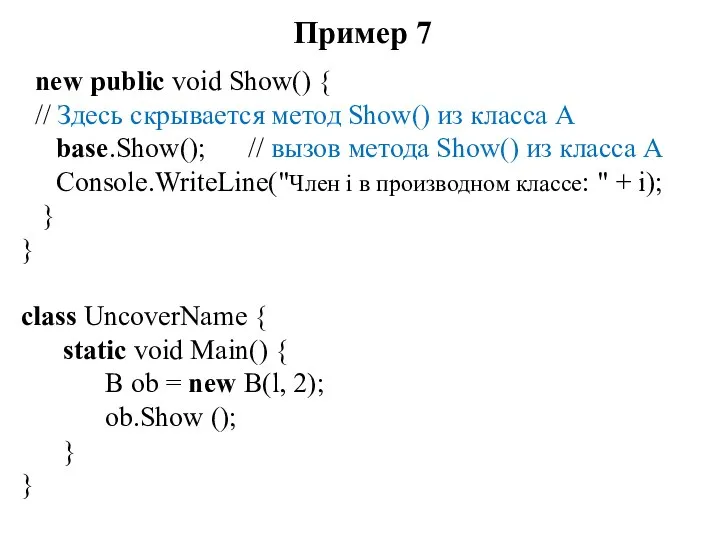 Пример 7 new public void Show() { // Здесь скрывается метод