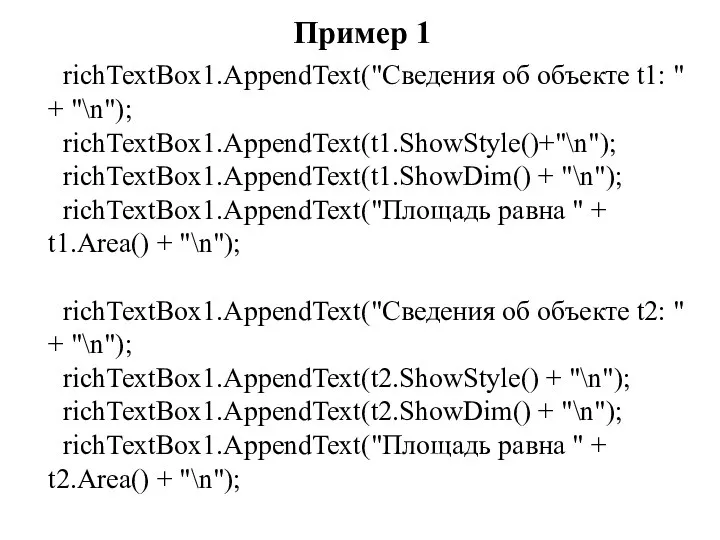 Пример 1 richTextBox1.AppendText("Сведения об объекте t1: " + "\n"); richTextBox1.AppendText(t1.ShowStyle()+"\n"); richTextBox1.AppendText(t1.ShowDim()