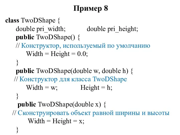 Пример 8 class TwoDShape { double pri_width; double pri_height; public TwoDShape()