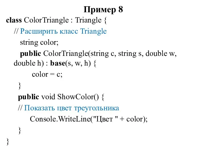 Пример 8 class ColorTriangle : Triangle { // Расширить класс Triangle