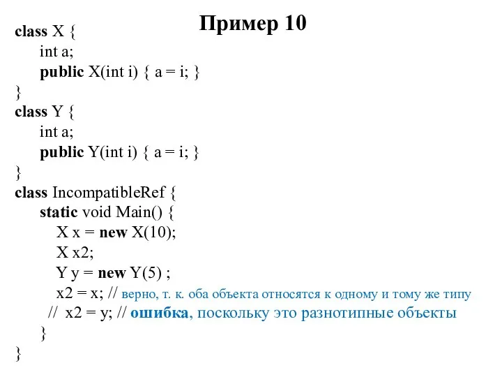 Пример 10 class X { int a; public X(int i) {