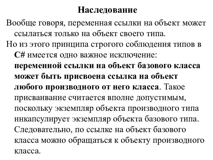 Наследование Вообще говоря, переменная ссылки на объект может ссылаться только на