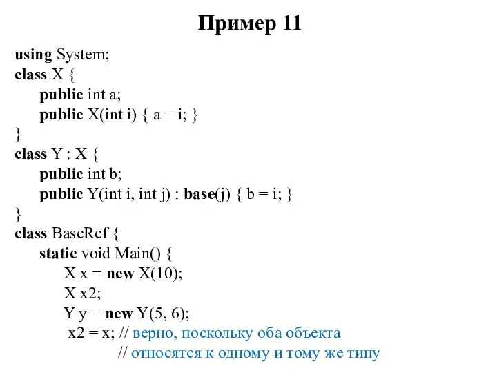 Пример 11 using System; class X { public int a; public