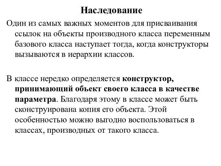 Наследование Один из самых важных моментов для присваивания ссылок на объекты