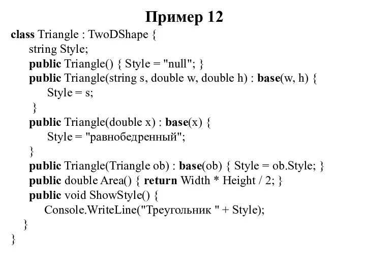 Пример 12 class Triangle : TwoDShape { string Style; public Triangle()