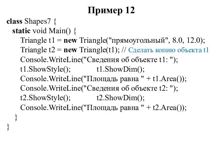 Пример 12 class Shapes7 { static void Main() { Triangle t1