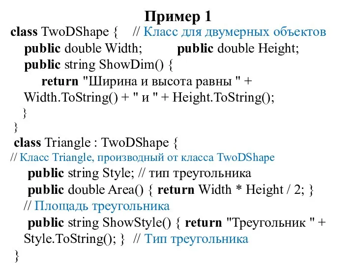 Пример 1 class TwoDShape { // Класс для двумерных объектов public