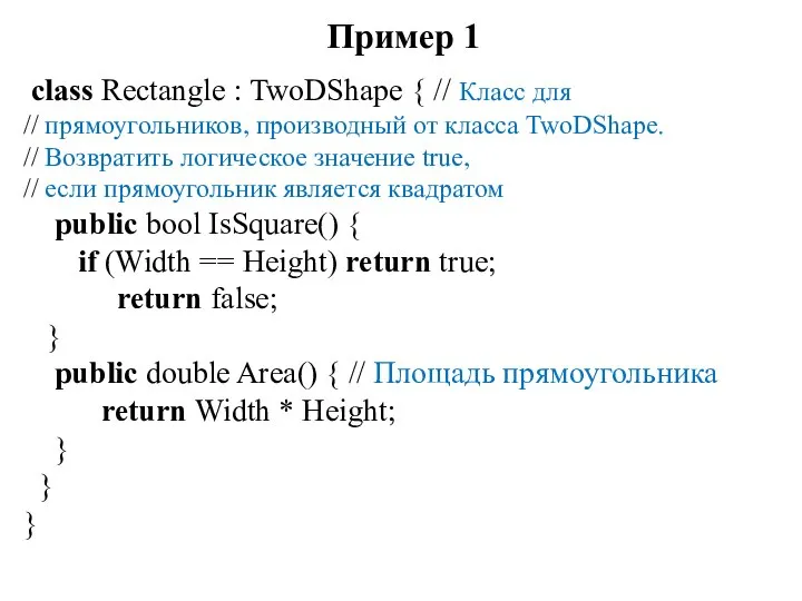 Пример 1 class Rectangle : TwoDShape { // Класс для //