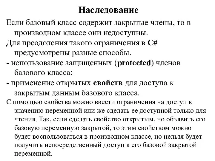 Наследование Если базовый класс содержит закрытые члены, то в производном классе