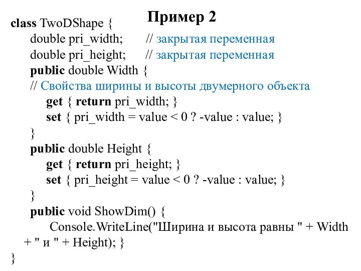 Пример 2 class TwoDShape { double pri_width; // закрытая переменная double