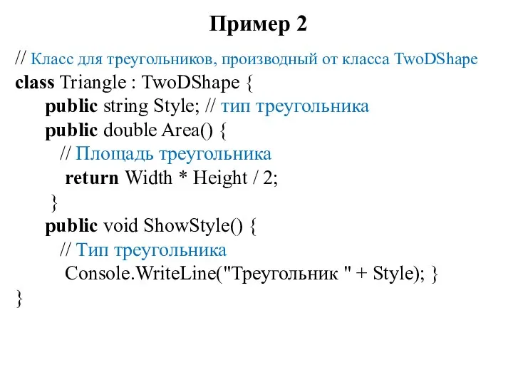 Пример 2 // Класс для треугольников, производный от класса TwoDShape class