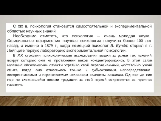 С XIX в. психология становится самостоятельной и экспериментальной областью научных знаний.