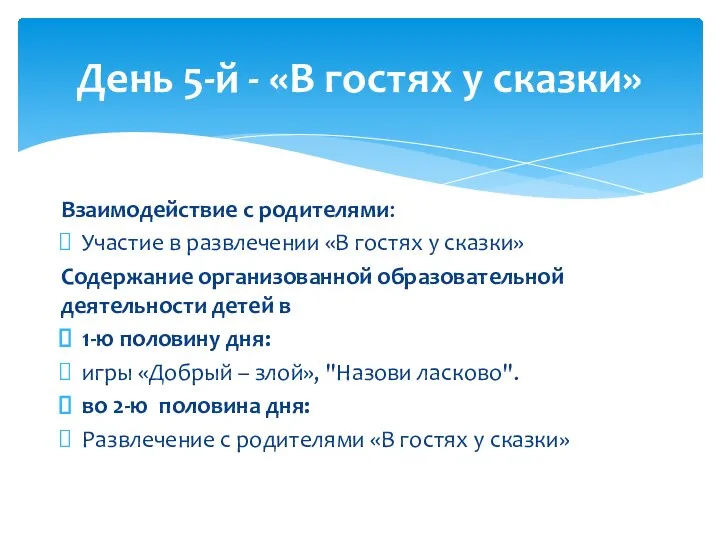 Взаимодействие с родителями: Участие в развлечении «В гостях у сказки» Содержание