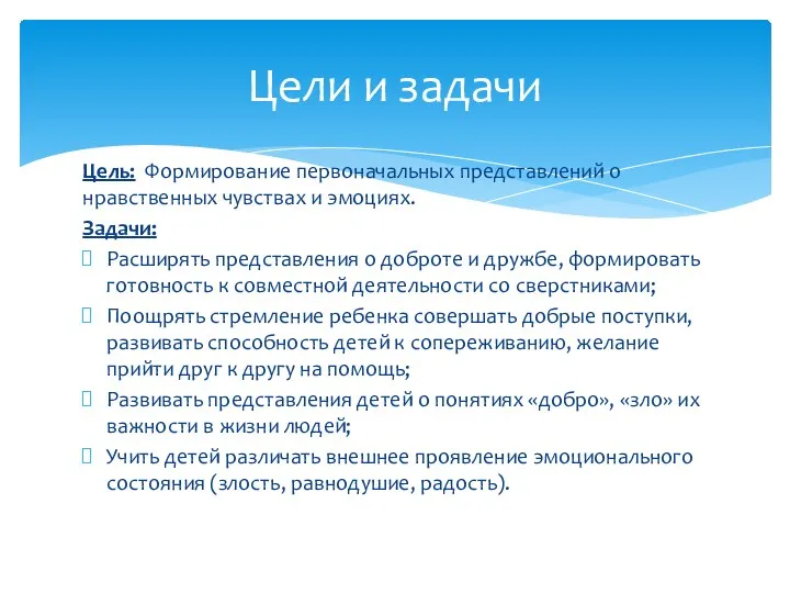 Цель: Формирование первоначальных представлений о нравственных чувствах и эмоциях. Задачи: Расширять