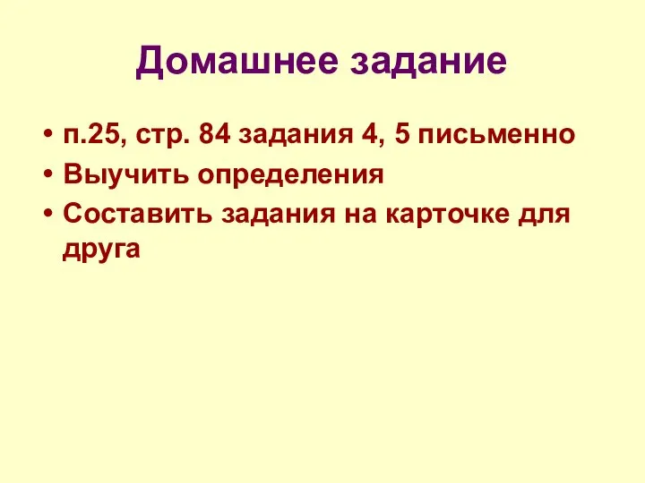 Домашнее задание п.25, стр. 84 задания 4, 5 письменно Выучить определения