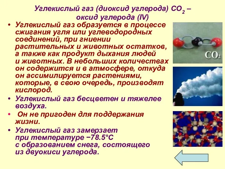 Углекислый газ (диоксид углерода) СО2 – оксид углерода (IV) Углекислый газ