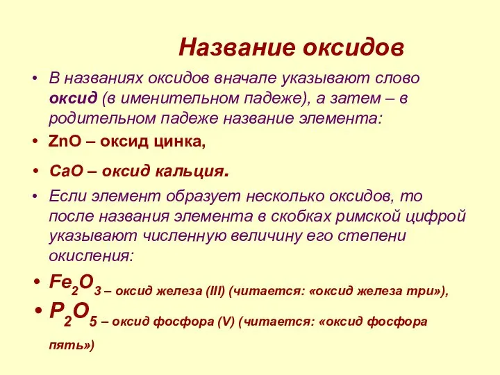 Название оксидов В названиях оксидов вначале указывают слово оксид (в именительном