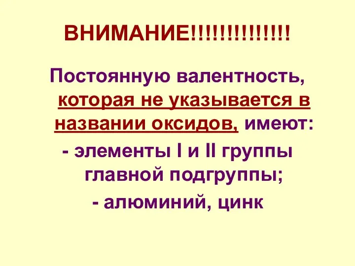 ВНИМАНИЕ!!!!!!!!!!!!!! Постоянную валентность, которая не указывается в названии оксидов, имеют: -