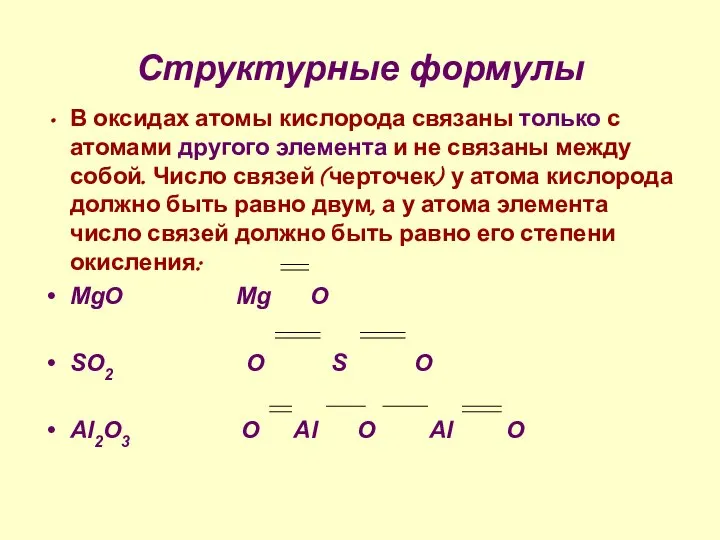 Структурные формулы В оксидах атомы кислорода связаны только с атомами другого