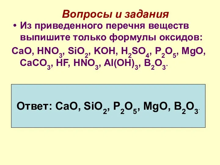 Вопросы и задания Из приведенного перечня веществ выпишите только формулы оксидов: