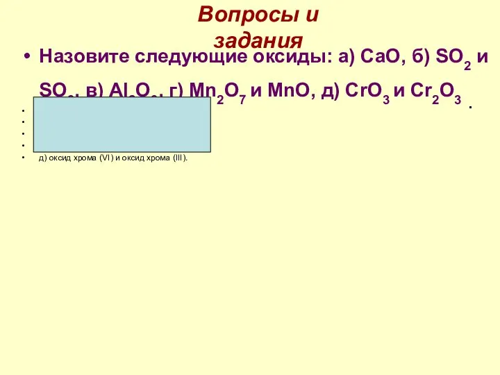 Назовите следующие оксиды: а) СаО, б) SO2 и SO3, в) Аl2О3,