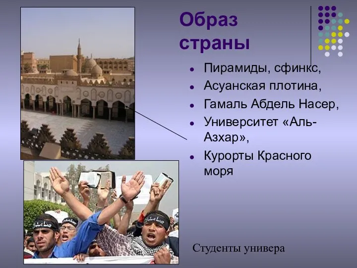 Образ страны Пирамиды, сфинкс, Асуанская плотина, Гамаль Абдель Насер, Университет «Аль-Азхар», Курорты Красного моря Студенты универа