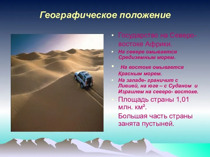 Географическое положение Государство на Северо-востоке Африки. На севере омывается Средиземным морем.