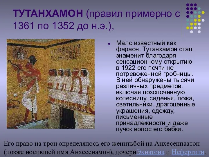 ТУТАНХАМОН (правил примерно с 1361 по 1352 до н.э.), Мало известный