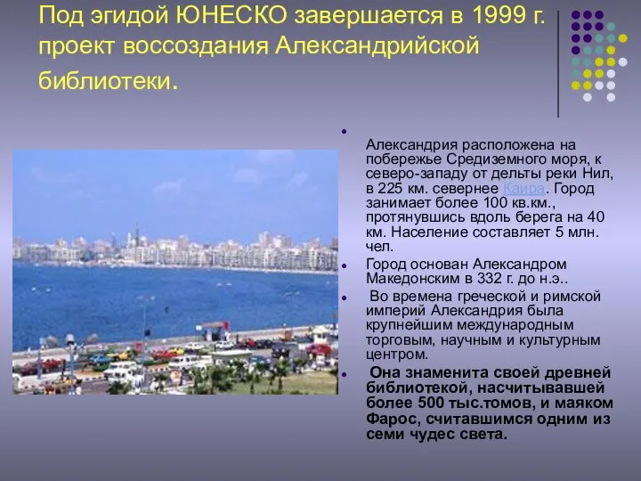 Под эгидой ЮНЕСКО завершается в 1999 г. проект воссоздания Александрийской библиотеки.