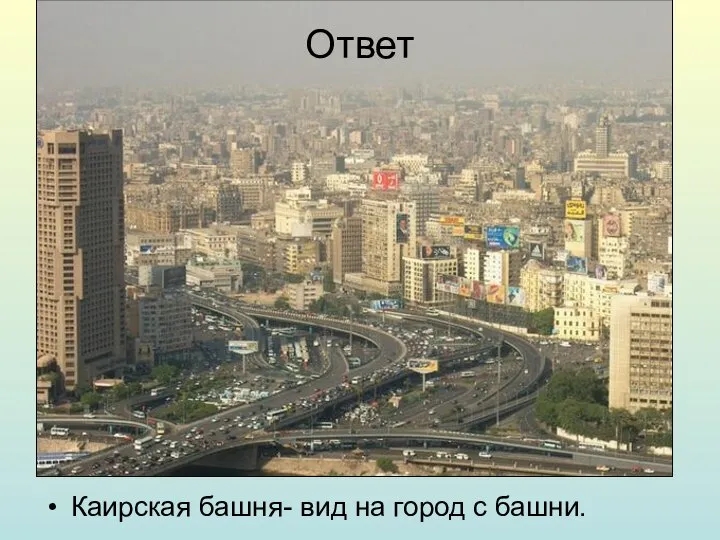 Ответ Каирская башня- вид на город с башни.