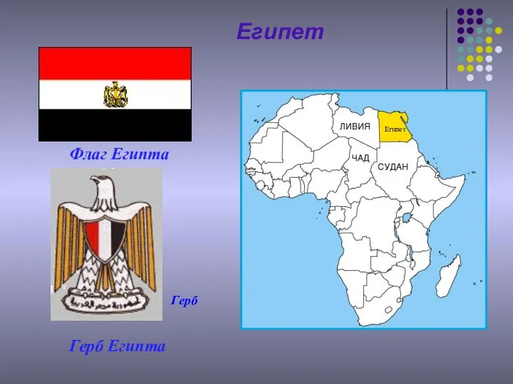 Египет Флаг Египта Герб Египта Египет Герб