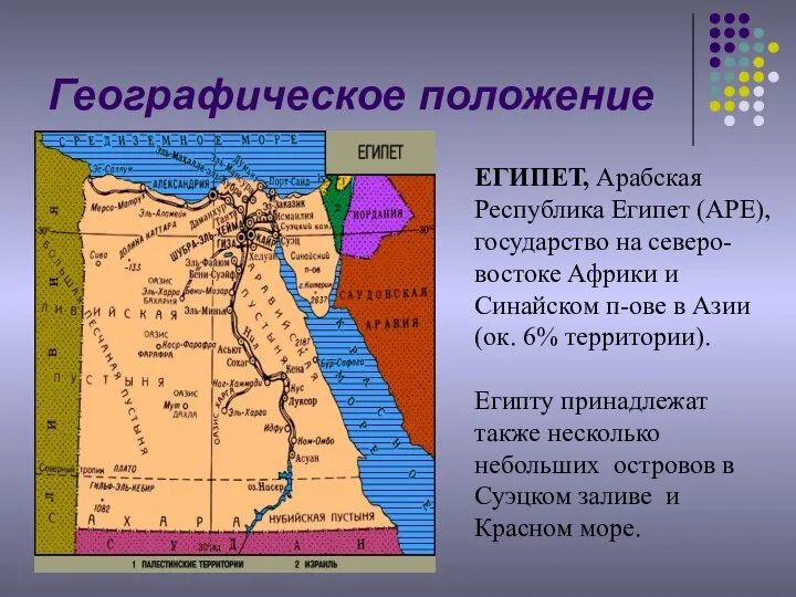 Географическое положение ЕГИПЕТ, Арабская Республика Египет (АРЕ), государство на северо-востоке Африки