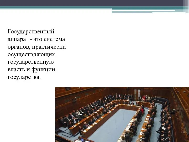 Государственный аппарат - это система органов, практически осуществляющих государственную власть и функции государства.