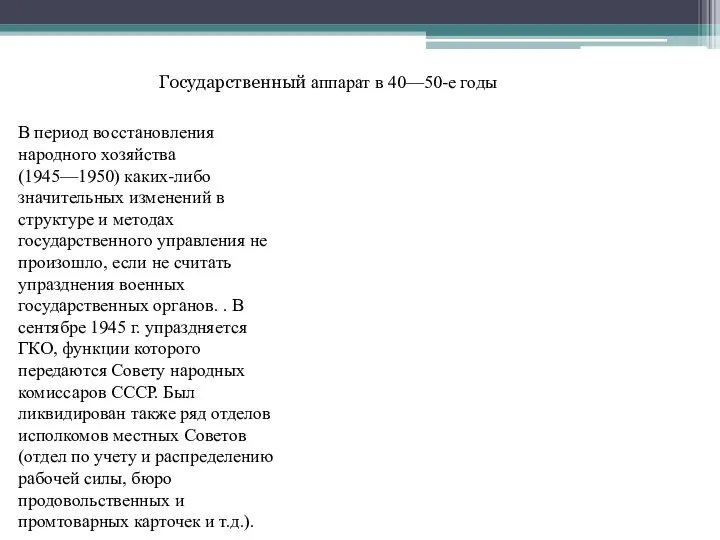 В период восстановления народного хозяйства (1945—1950) каких-либо значительных изменений в структуре