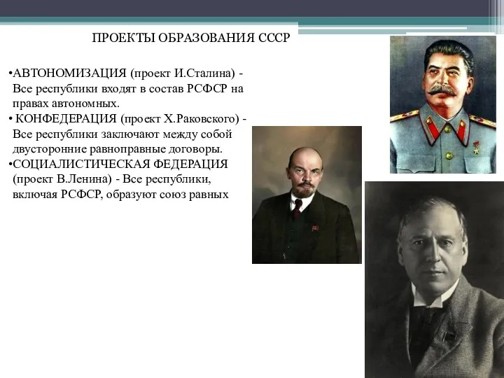 ПРОЕКТЫ ОБРАЗОВАНИЯ СССР АВТОНОМИЗАЦИЯ (проект И.Сталина) - Все республики входят в