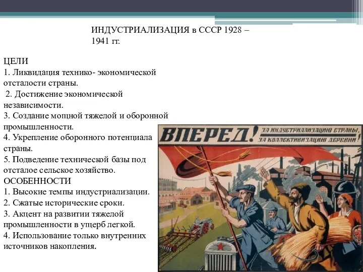 ЦЕЛИ 1. Ликвидация технико- экономической отсталости страны. 2. Достижение экономической независимости.